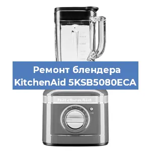 Замена щеток на блендере KitchenAid 5KSB5080ECA в Краснодаре